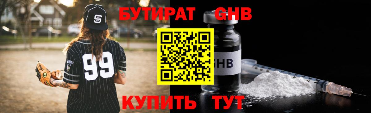 Бутират Butirat Новоуральск