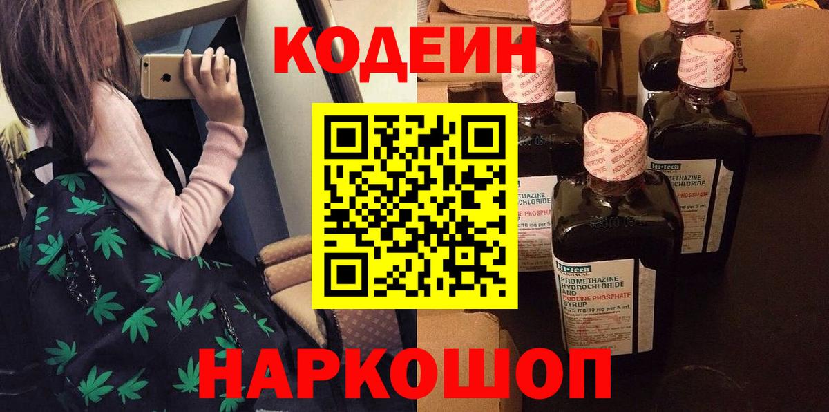 Новоуральск  Кодеин Purple Drank  Вход с VPN  Кодеин напиток Lean (лин) 